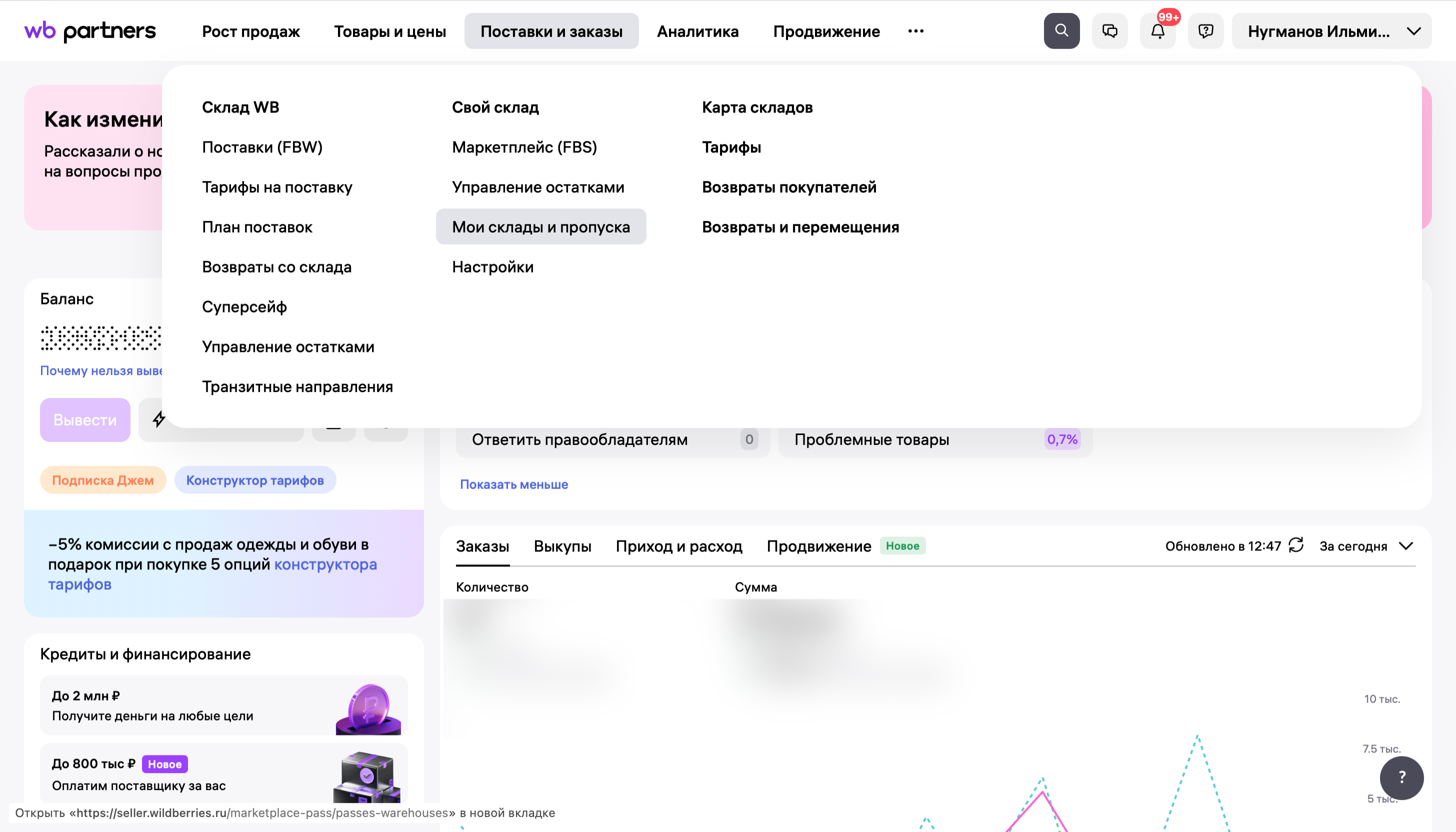 Раздел «Мои склады и пропуска»